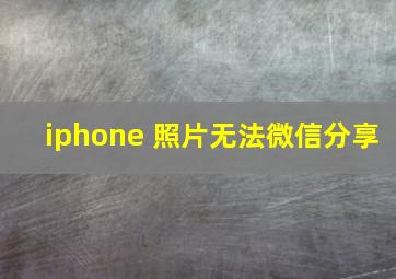 iphone 照片无法微信分享